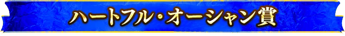 ハートフル・オーシャン賞