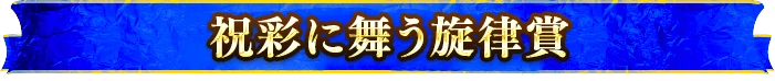祝彩に舞う旋律賞