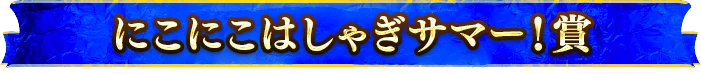 にこにこはしゃぎサマー！賞
