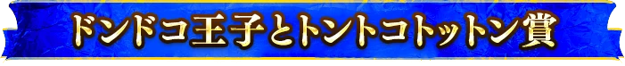ドンドコ王子とトントコトットン賞