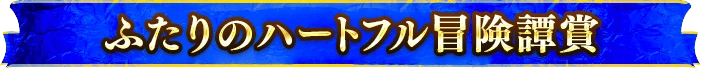 ふたりのハートフル冒険譚賞