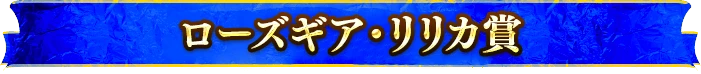 ローズギア・リリカ賞