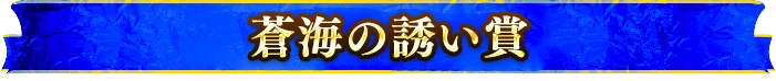 蒼海の誘い賞