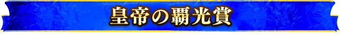 皇帝の覇光賞