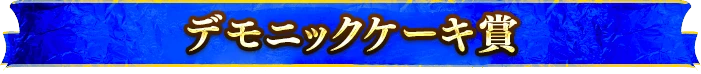 デモニックケーキ賞