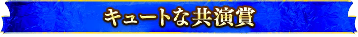 キュートな共演賞