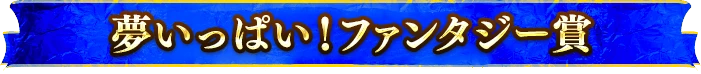 夢いっぱい！ファンタジー賞