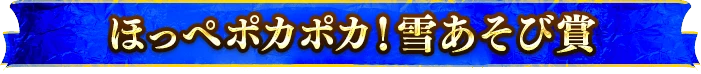 ほっぺポカポカ！雪あそび賞