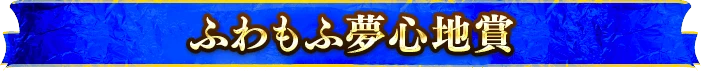 ふわもふ夢心地賞