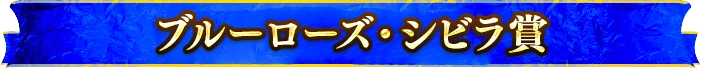 ブルーローズ・シビラ賞
