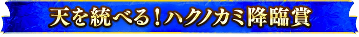 天を統べる！ハクノカミ降臨賞