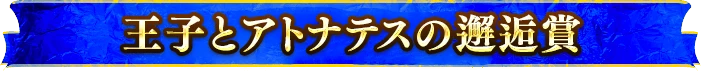 王子とアトナテスの邂逅賞