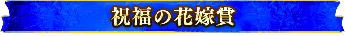 祝福の花嫁賞