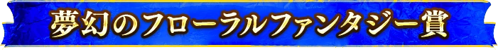 夢幻のフローラルファンタジー賞