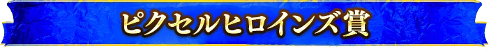 ピクセルヒロインズ賞