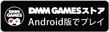 DMM GAMES STORE Android版でプレイ