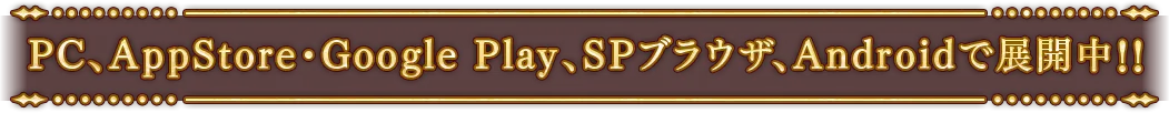 PC、AppStore・Google play、SPブラウザ、Androidで展開中!!