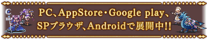 PC、AppStore・Google play、SPブラウザ、Androidで展開中!!