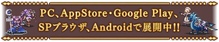 PC、AppStore・Google play、SPブラウザ、Androidで展開中!!