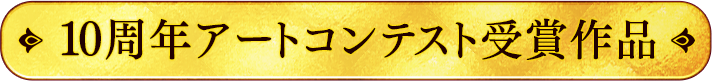 10周年アートコンテスト受賞作品