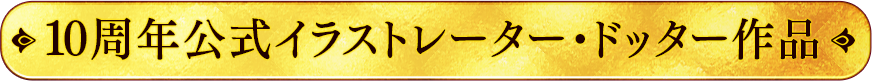 公式イラストレータードッター作品