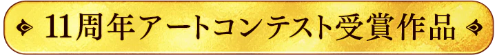 11周年アートコンテスト受賞作品